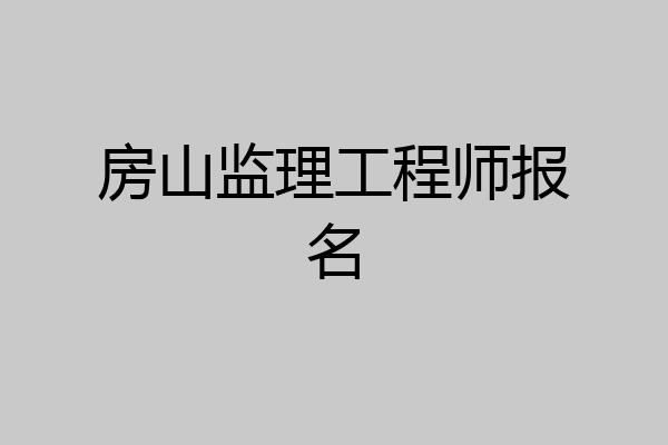 房山监理工程师报名