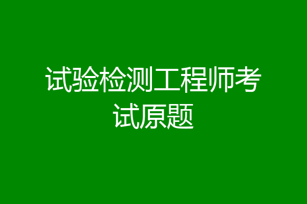 试验检测工程师考试原题