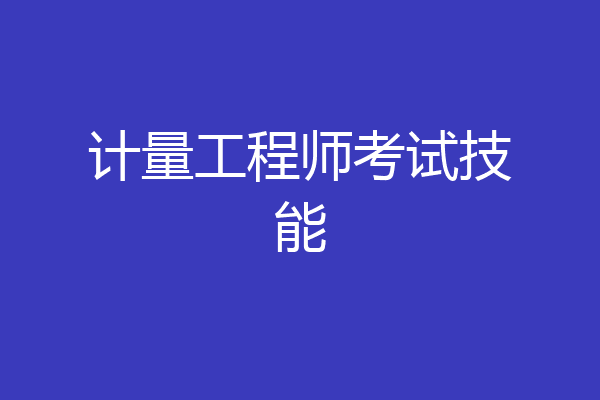 计量工程师考试技能