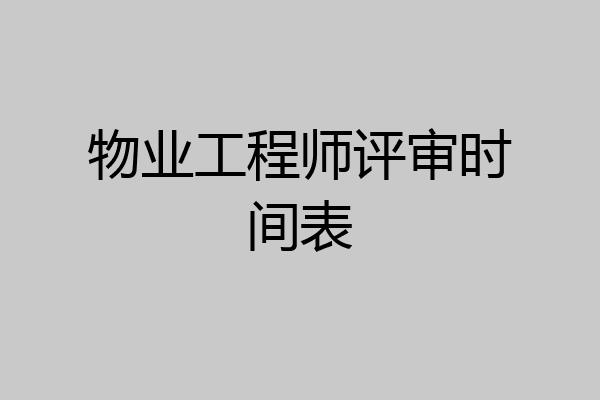 物业工程师评审时间表