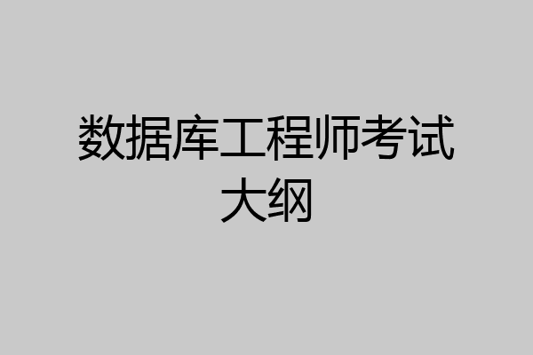 数据库工程师考试大纲
