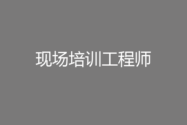 现场培训工程师