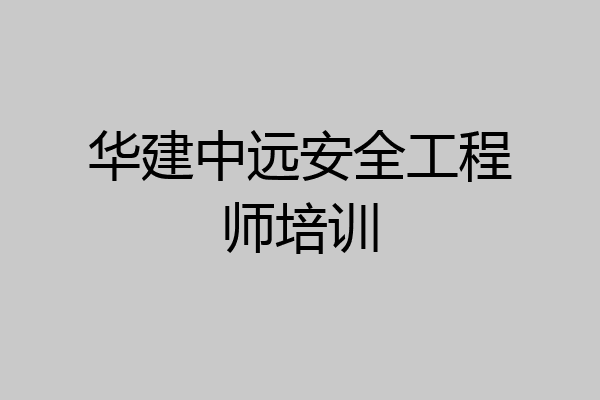 华建中远安全工程师培训