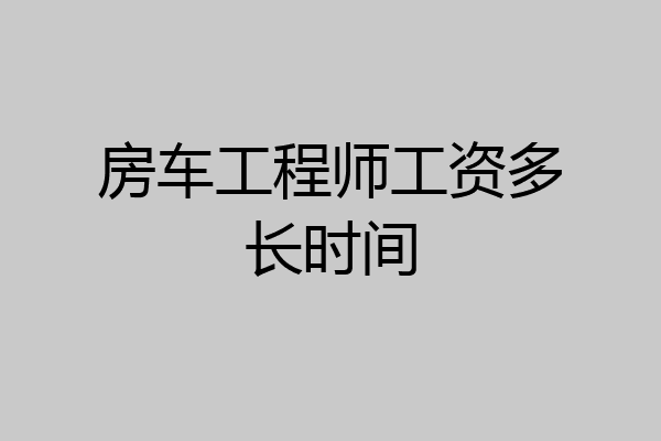 房车工程师工资多长时间
