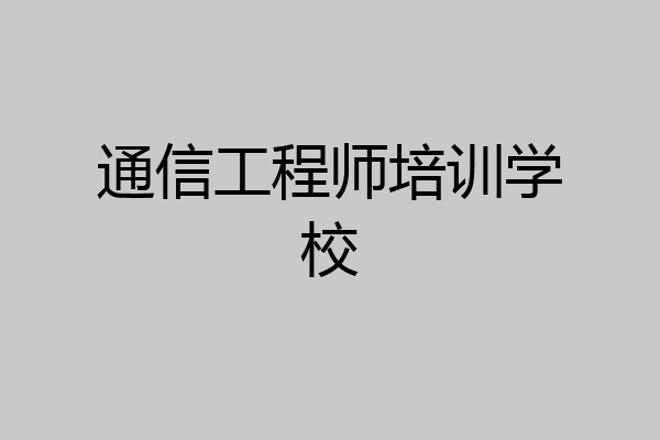 通信工程师培训学校