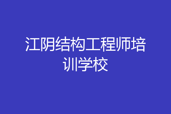 江阴结构工程师培训学校