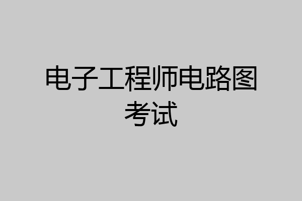 电子工程师电路图考试