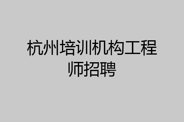 杭州培训机构工程师招聘