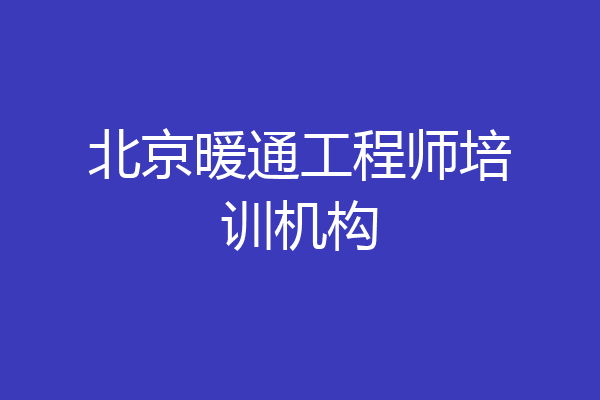 北京暖通工程师培训机构