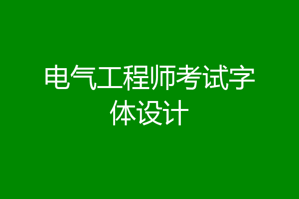 电气工程师考试字体设计