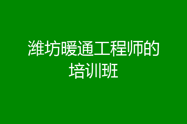 潍坊暖通工程师的培训班