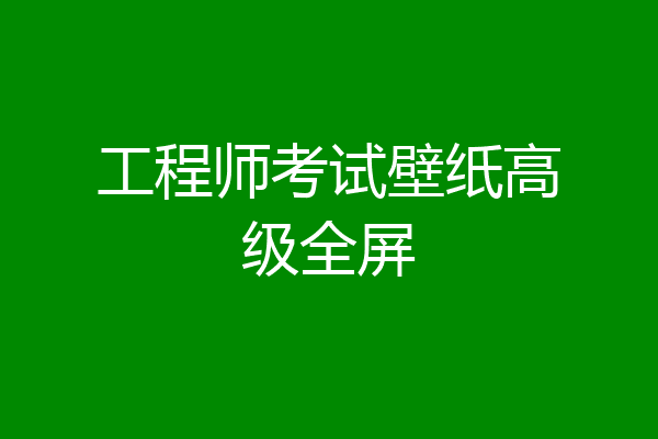 工程师考试壁纸高级全屏