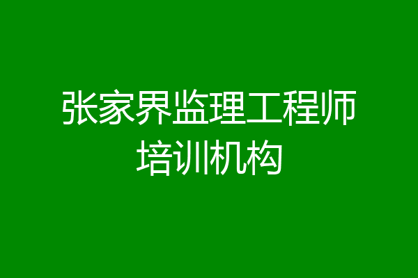 张家界监理工程师培训机构