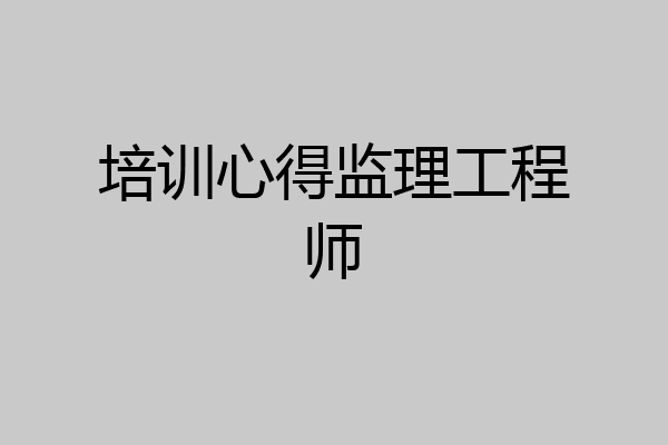 培训心得监理工程师