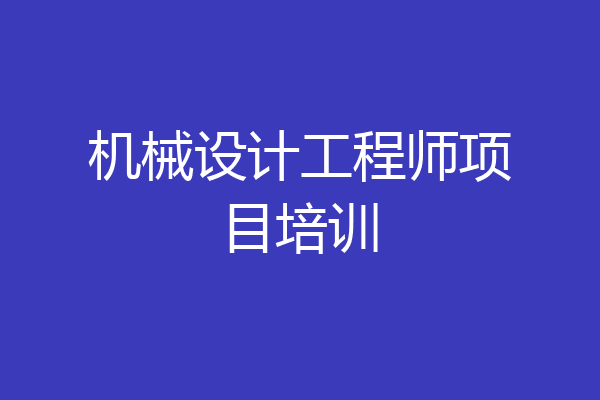 机械设计工程师项目培训