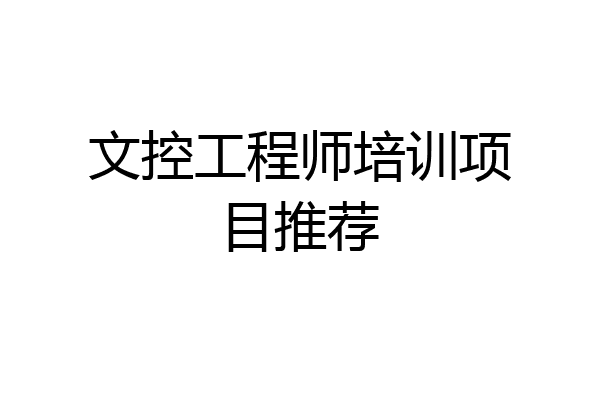 文控工程师培训项目推荐