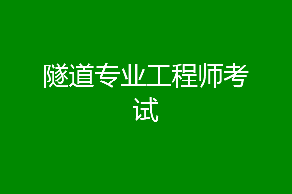 隧道专业工程师考试