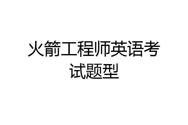 火箭工程师英语考试题型