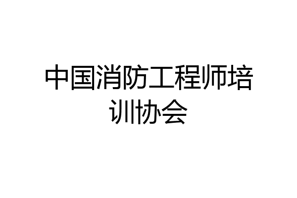 中国消防工程师培训协会