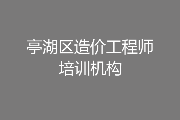 亭湖区造价工程师培训机构