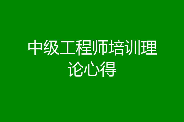 中级工程师培训理论心得