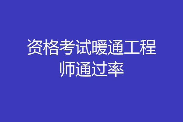 资格考试暖通工程师通过率