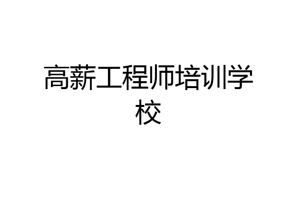 高薪工程师培训学校