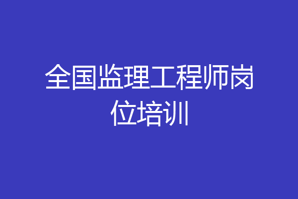 全国监理工程师岗位培训