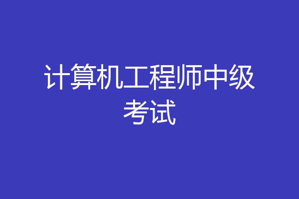计算机工程师中级考试