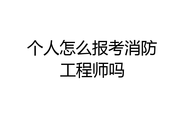 个人怎么报考消防工程师吗