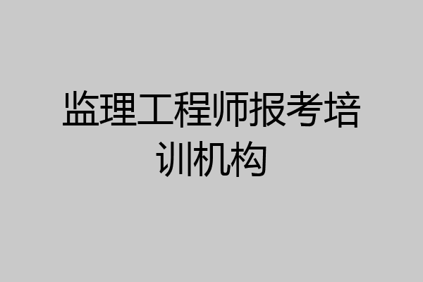 监理工程师报考培训机构