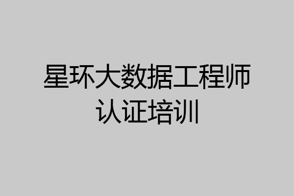 星环大数据工程师认证培训