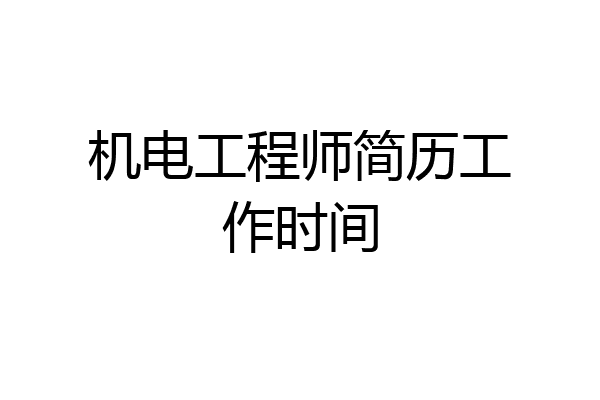 机电工程师简历工作时间
