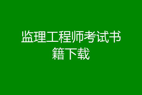 监理工程师考试书籍下载