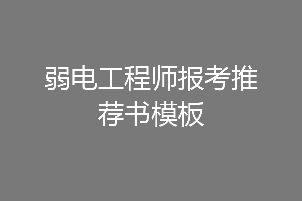 弱电工程师报考推荐书模板