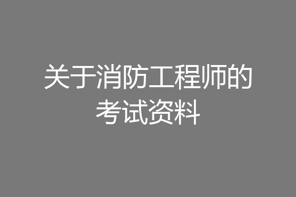 关于消防工程师的考试资料