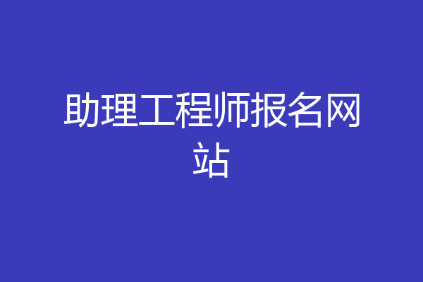 助理工程师报名网站