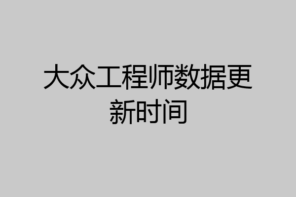 大众工程师数据更新时间