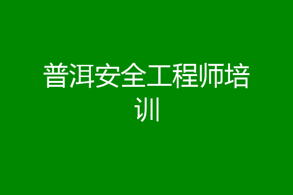 普洱安全工程师培训