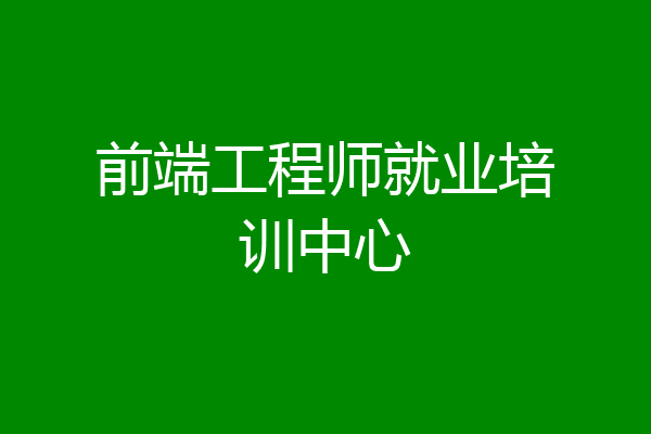 前端工程师就业培训中心