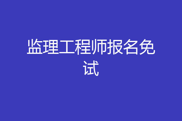 监理工程师报名免试