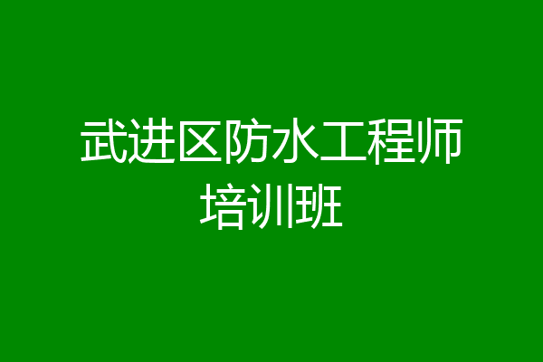 武进区防水工程师培训班