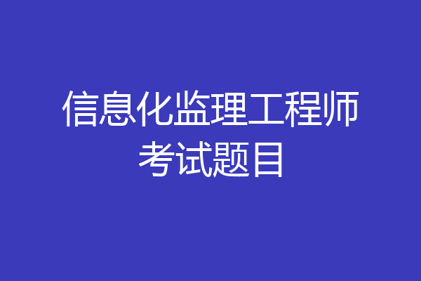 信息化监理工程师考试题目