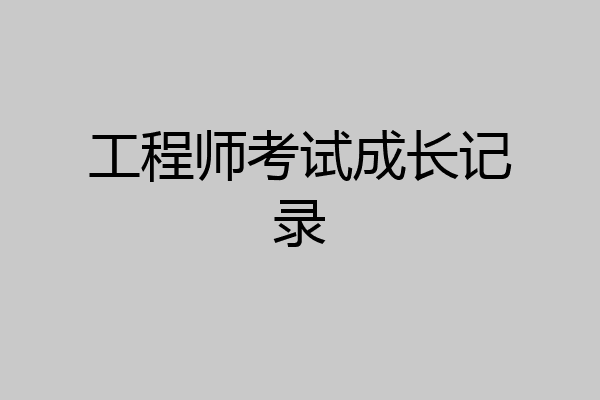 工程师考试成长记录