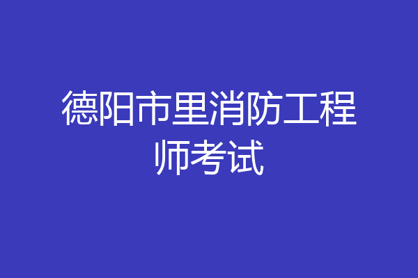 德阳市里消防工程师考试