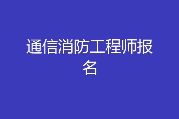 通信消防工程师报名