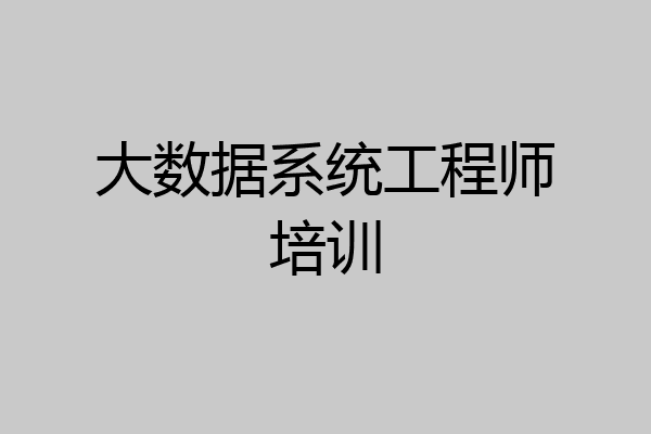 大数据系统工程师培训