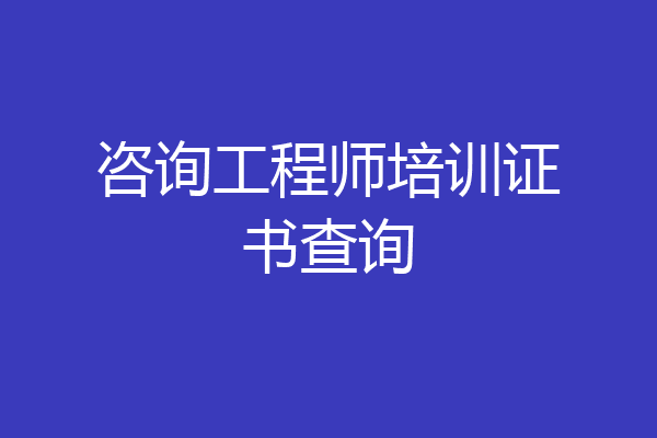 咨询工程师培训证书查询
