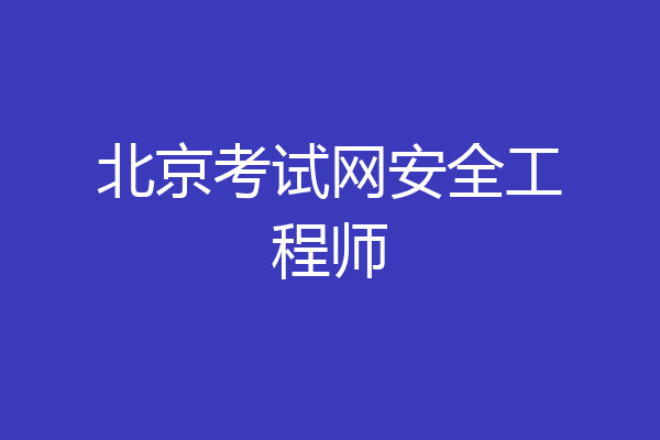 北京考试网安全工程师
