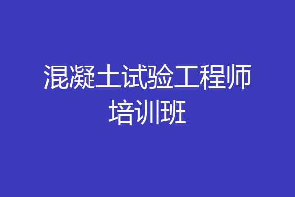混凝土试验工程师培训班